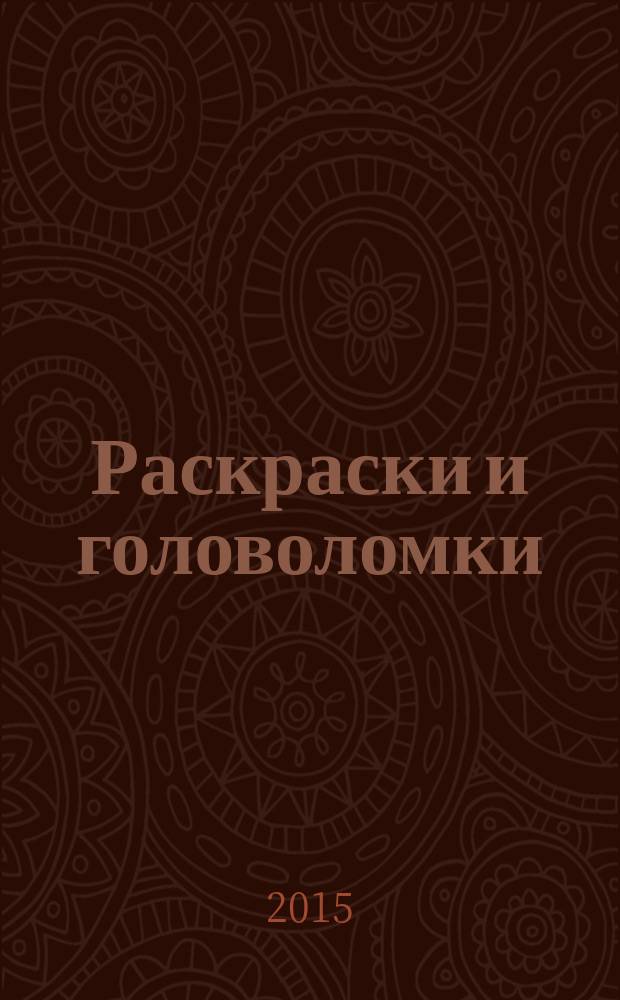 Раскраски и головоломки : кроссворд для детей. Твои герои. Приложение. 2015, № 11