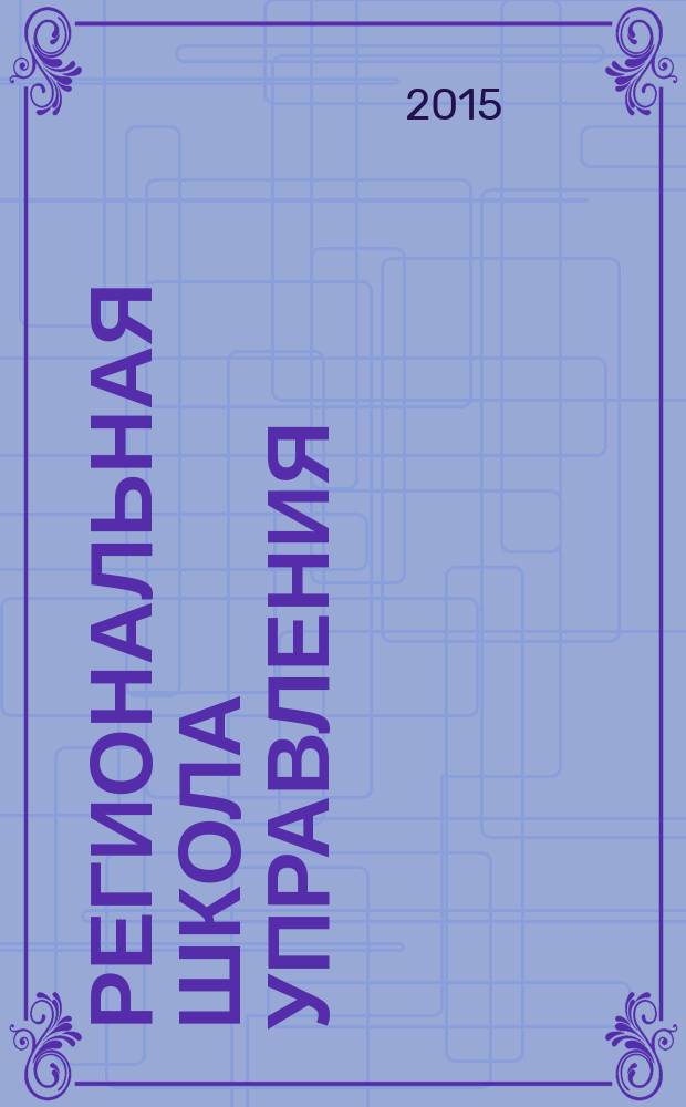 Региональная школа управления : научно-методический журнал. 2015, № 6