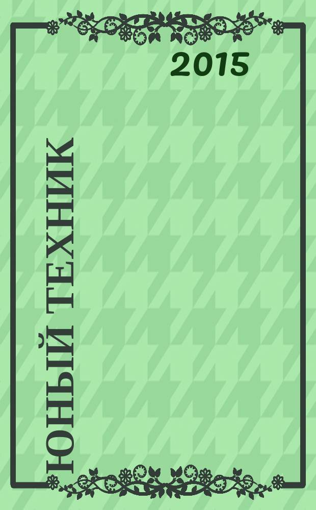 Юный техник : Попул. научно-техн. журнал ЦК ВЛКСМ. 2015, № 8