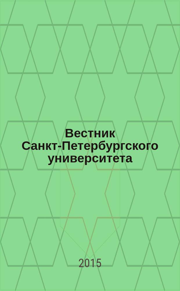 Вестник Санкт-Петербургского университета : научно-теоретический журнал. 2015, вып. 2
