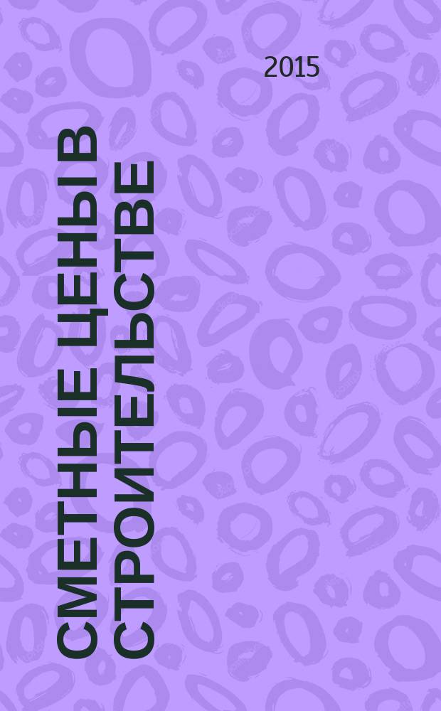 Сметные цены в строительстве : Всерос. ежемес. информ.-аналит. журн. смет. цен в стр-ве Рос. Федерации. 2015, № 11 (227)