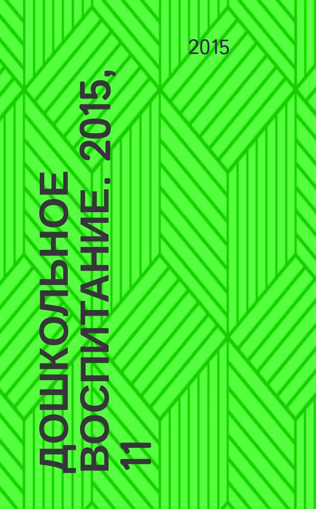 Дошкольное воспитание. 2015, 11