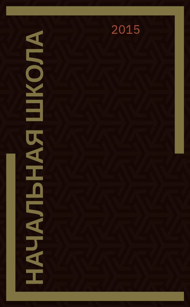 Начальная школа : Орган Наркомпроса РСФСР. 2015, № 11