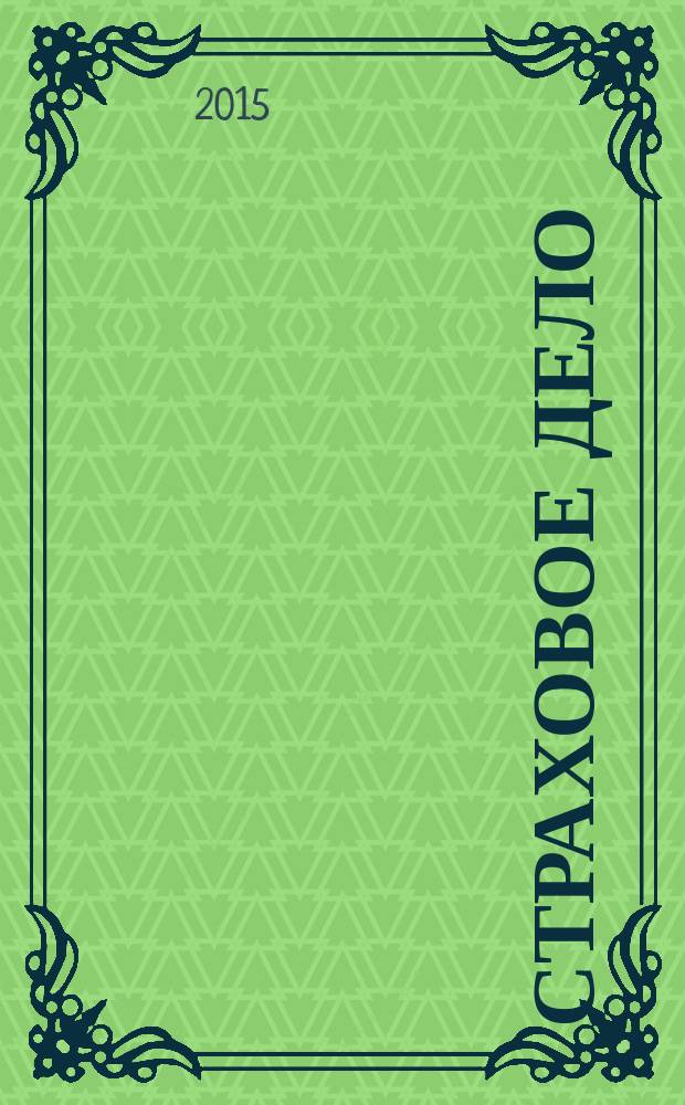 Страховое дело : Ежемес. журн. 2015, № 9 (270)