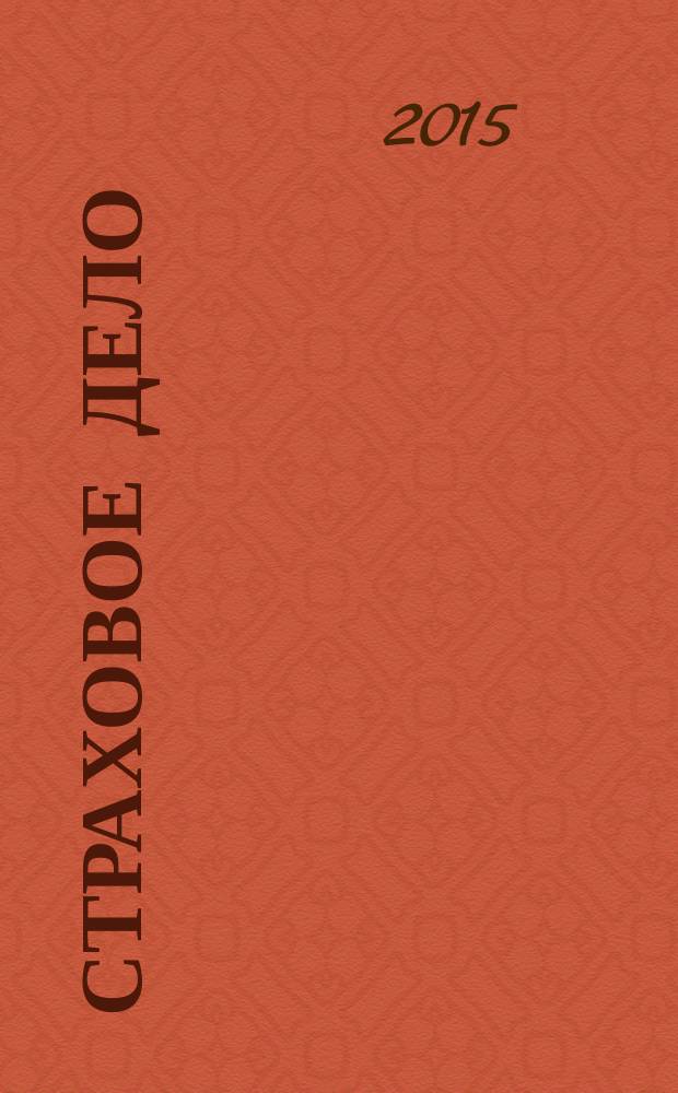 Страховое дело : Ежемес. журн. 2015, № 10 (271)