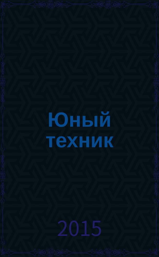Юный техник : Попул. научно-техн. журнал ЦК ВЛКСМ. 2015, № 11