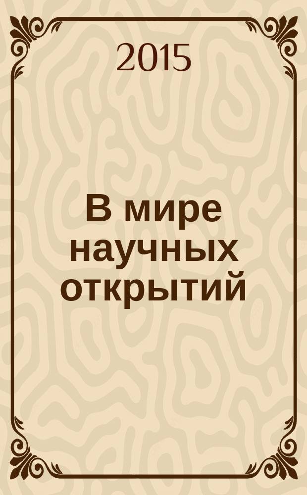 В мире научных открытий : периодическое научное издание. 2015, № 10 (70)
