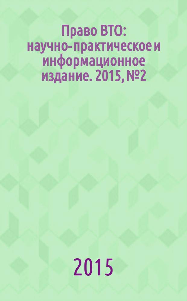 Право ВТО : научно-практическое и информационное издание. 2015, № 2