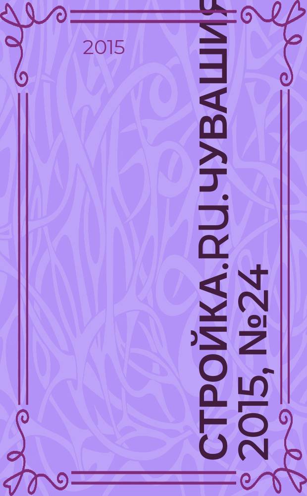 Стройка.RU.Чувашия. 2015, № 24 (24)