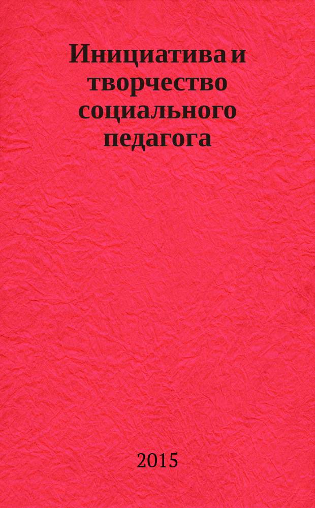Инициатива и творчество социального педагога : сборник студенческих научных работ. Вып. 1 (6)