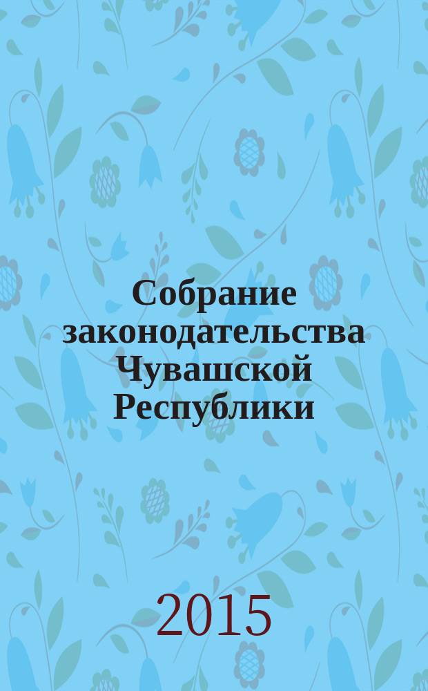 Собрание законодательства Чувашской Республики : Информ. бюл. Ежемес. изд. Г. 19, 2015, № 6, ч. 2