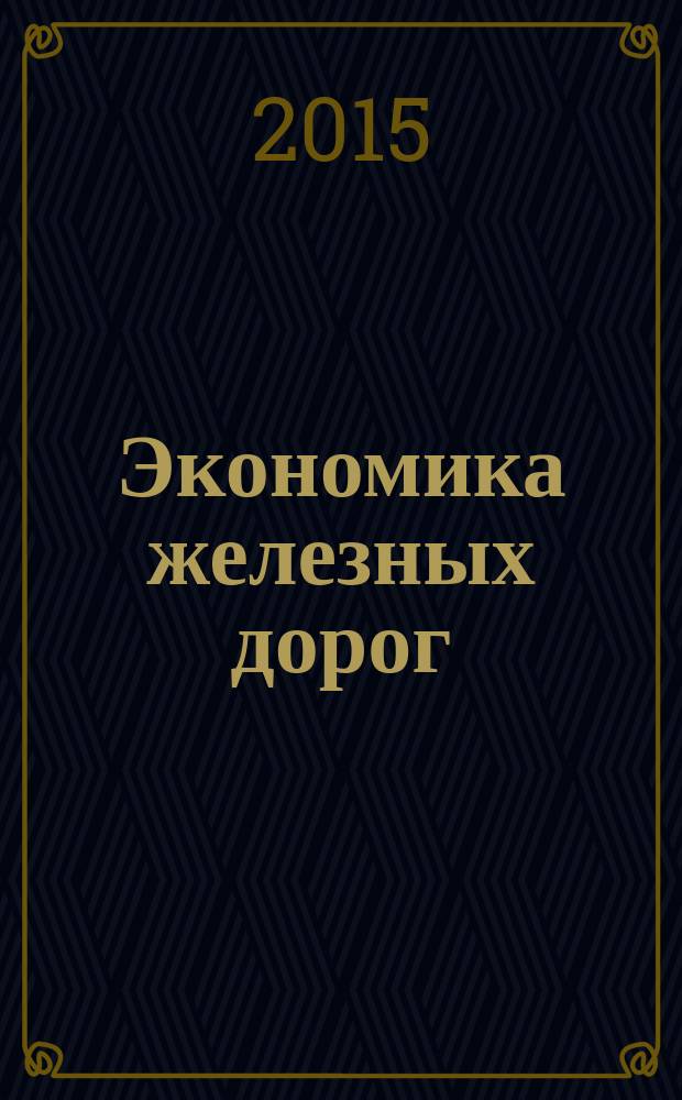 Экономика железных дорог : Журн. для руководителя. 2015, № 12