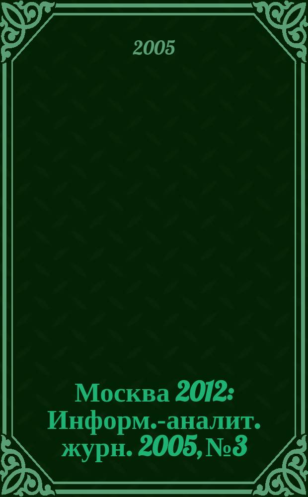 Москва 2012 : Информ.-аналит. журн. 2005, № 3