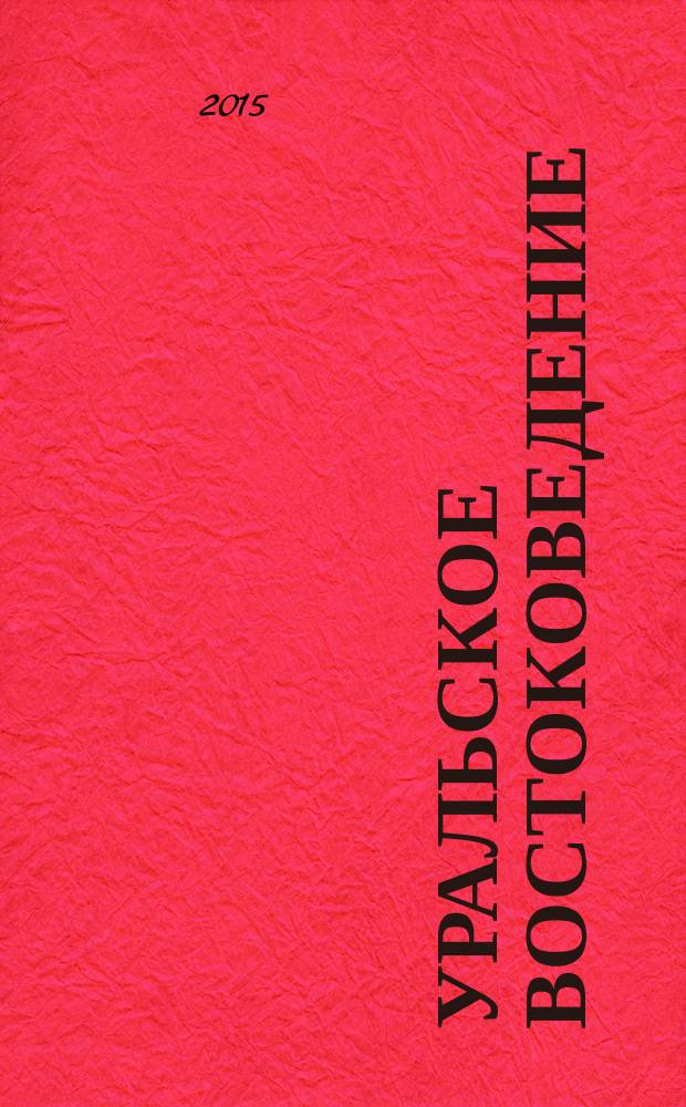 Уральское востоковедение : международный альманах. Вып. 6