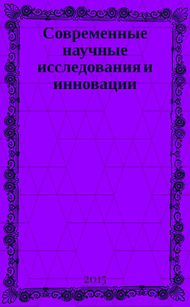 Современные научные исследования и инновации = Modern scientific researches and innovations : научно-практический журнал