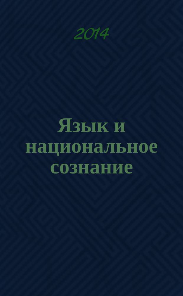 Язык и национальное сознание : продолжающееся научное издание. Вып. 20