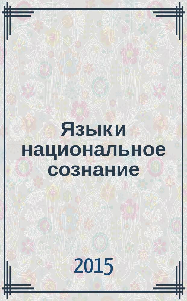 Язык и национальное сознание : продолжающееся научное издание. Вып. 21