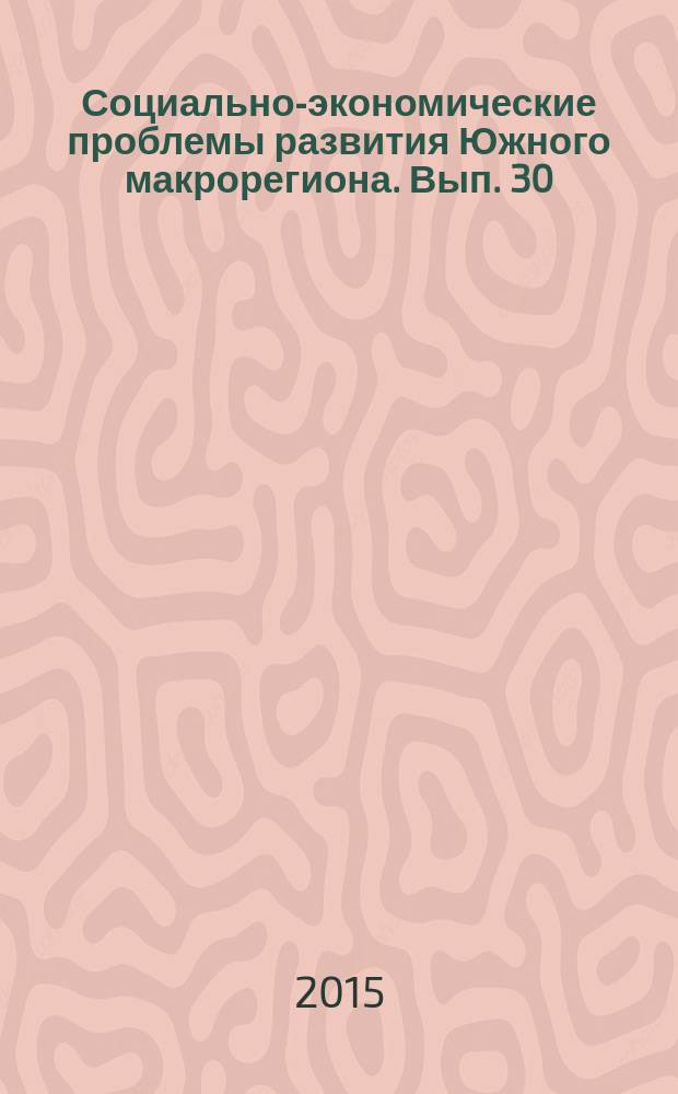 Социально-экономические проблемы развития Южного макрорегиона. Вып. 30