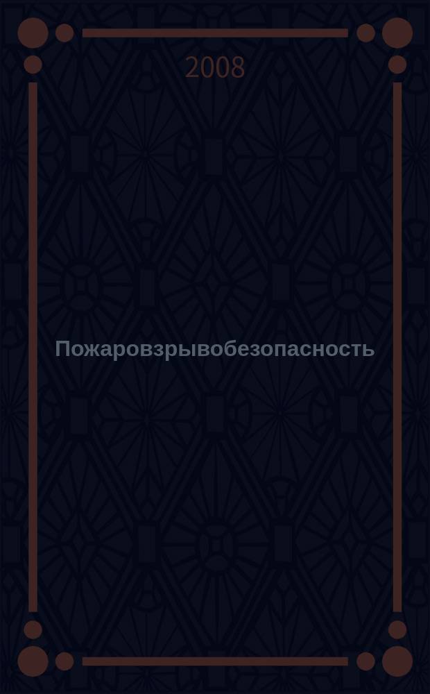 Пожаровзрывобезопасность : Науч.-техн. журн. Ассоц. "Пожнаука" и ВНИИПО МВД РФ. Т. 17, № 5