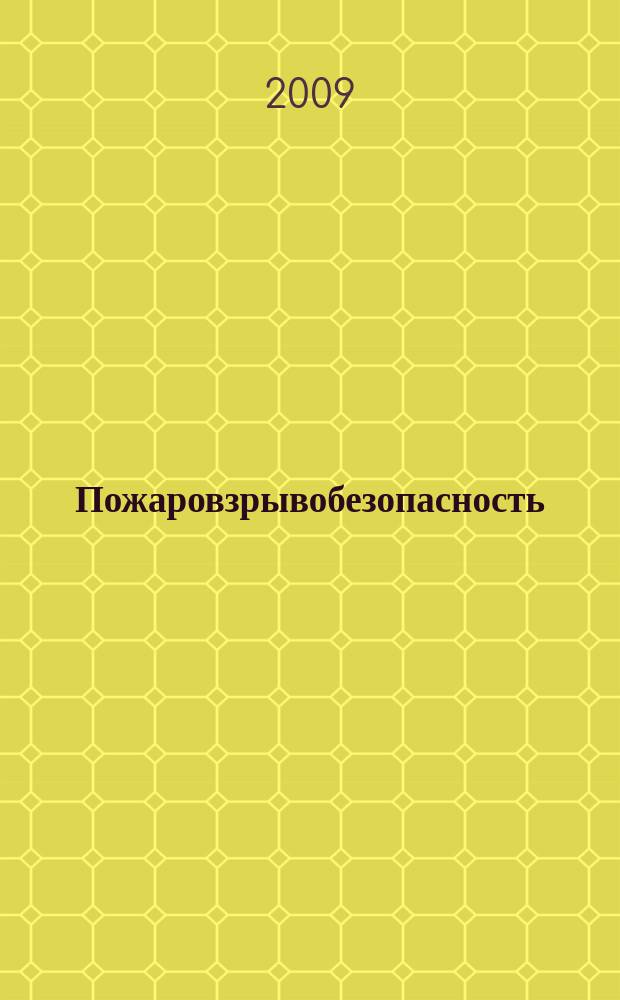 Пожаровзрывобезопасность : Науч.-техн. журн. Ассоц. "Пожнаука" и ВНИИПО МВД РФ. Т. 18, № 1