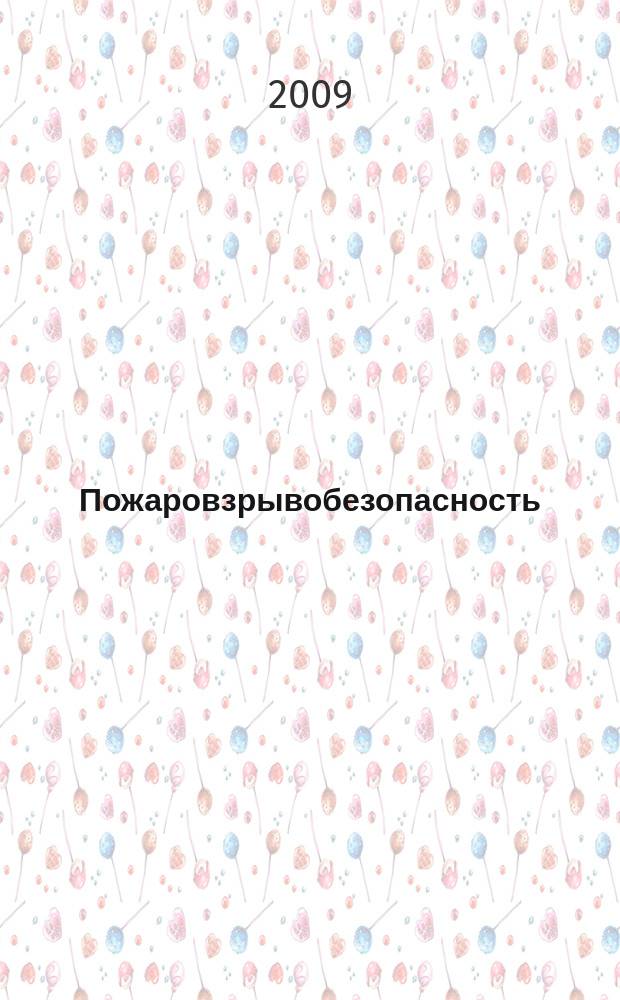 Пожаровзрывобезопасность : Науч.-техн. журн. Ассоц. "Пожнаука" и ВНИИПО МВД РФ. Т. 18, № 2