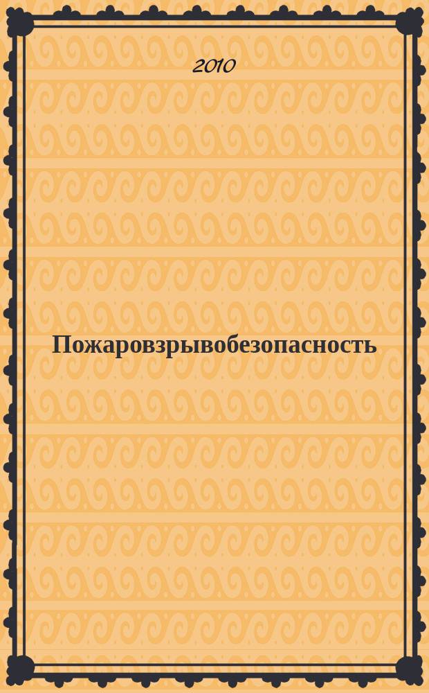 Пожаровзрывобезопасность : Науч.-техн. журн. Ассоц. "Пожнаука" и ВНИИПО МВД РФ. Т. 19, № 5