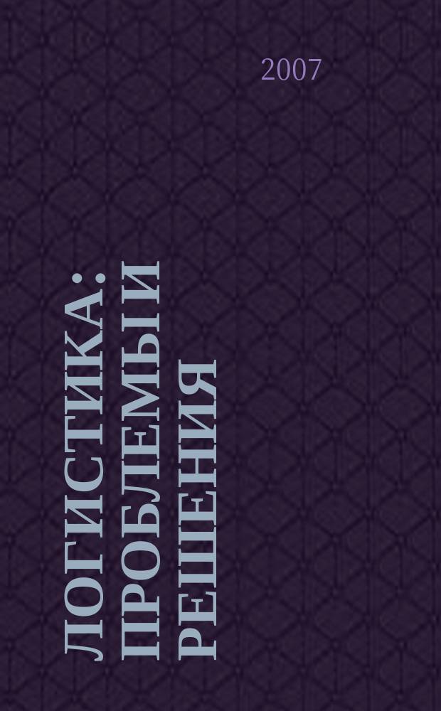 Логистика: проблемы и решения : украинский научно-практический журнал. 2007, № 6 (13)