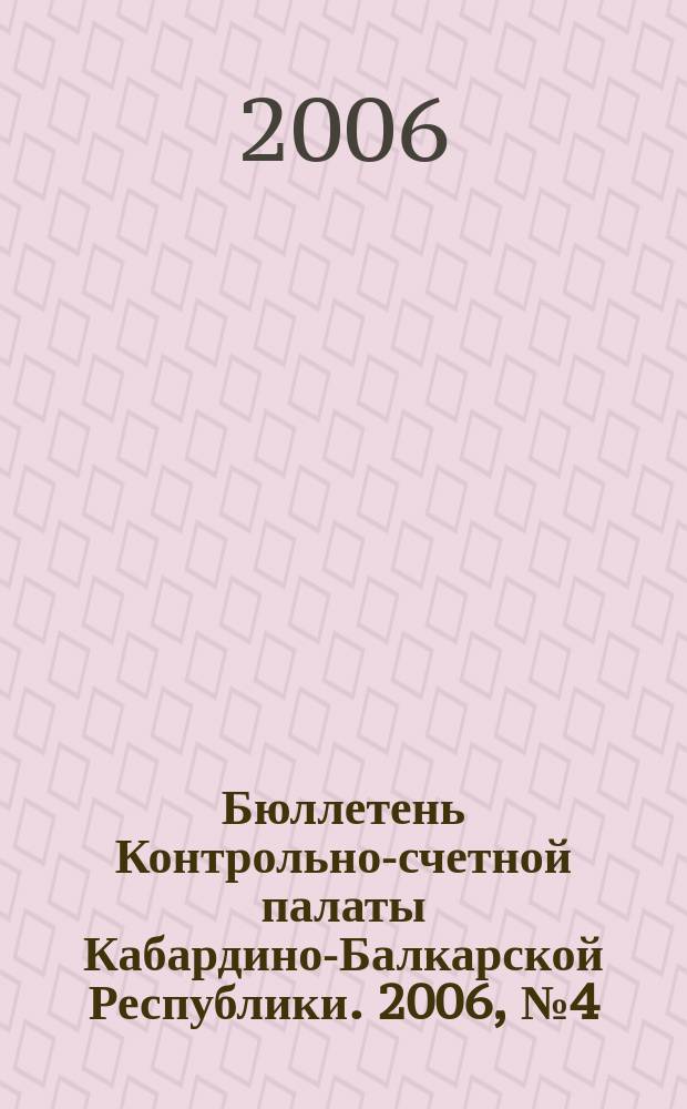 Бюллетень Контрольно-счетной палаты Кабардино-Балкарской Республики. 2006, № 4 (5)