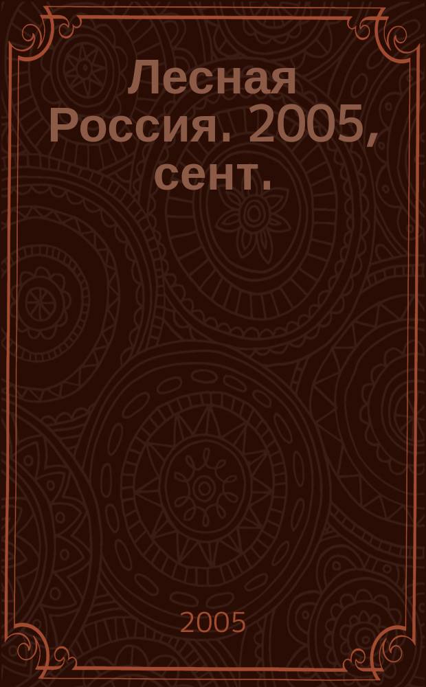 Лесная Россия. 2005, сент.