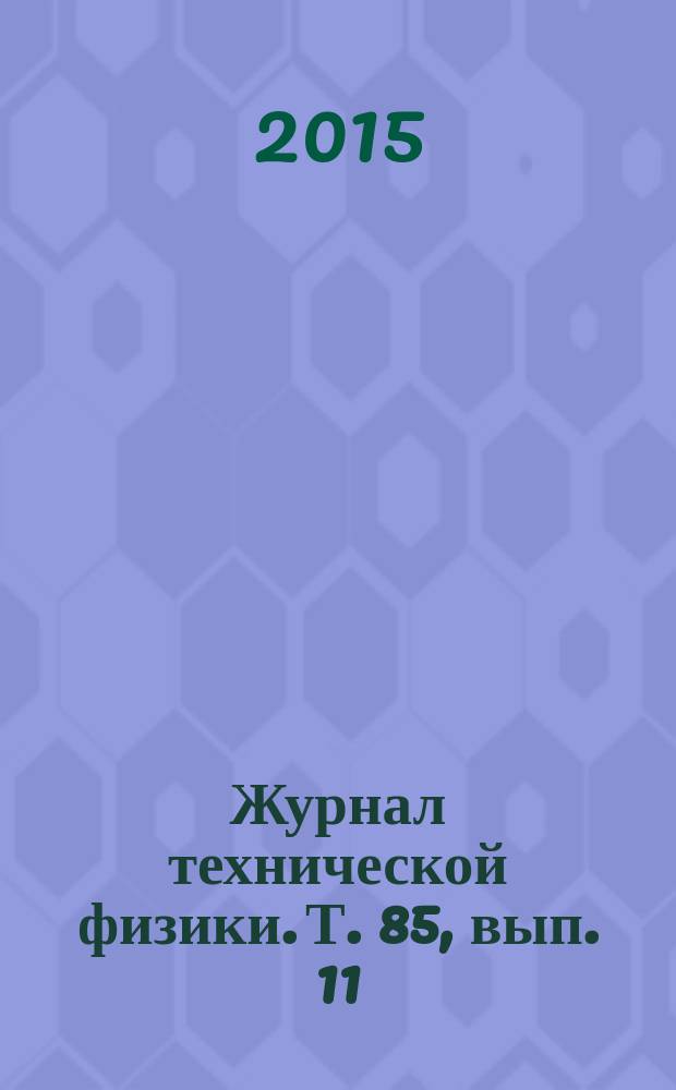 Журнал технической физики. Т. 85, вып. 11