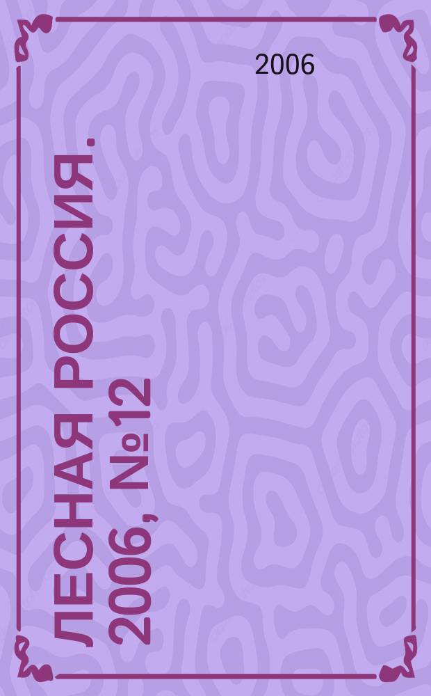 Лесная Россия. 2006, № 12 (24)