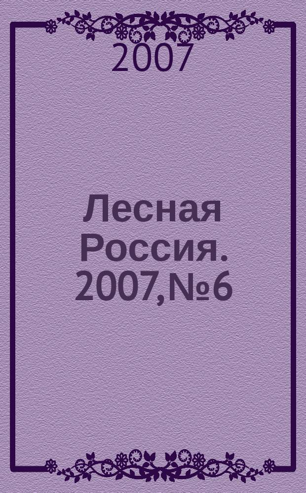 Лесная Россия. 2007, № 6