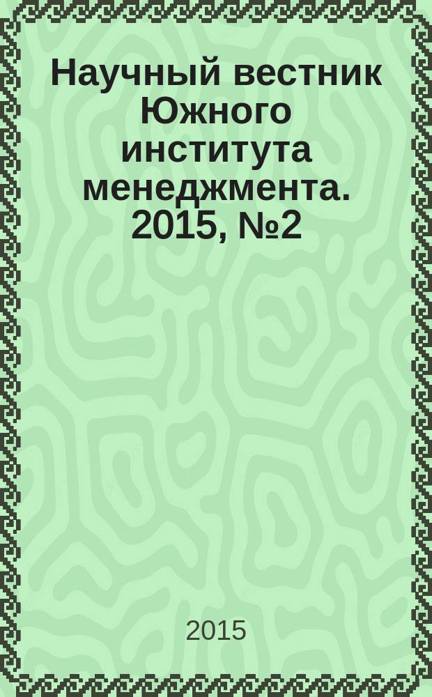 Научный вестник Южного института менеджмента. 2015, № 2 (10)