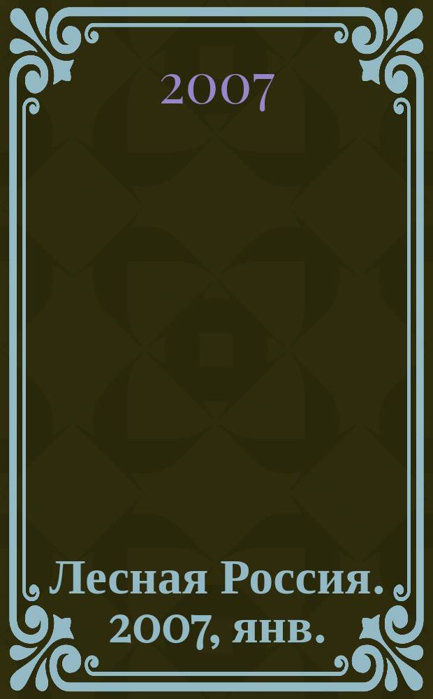 Лесная Россия. 2007, янв.