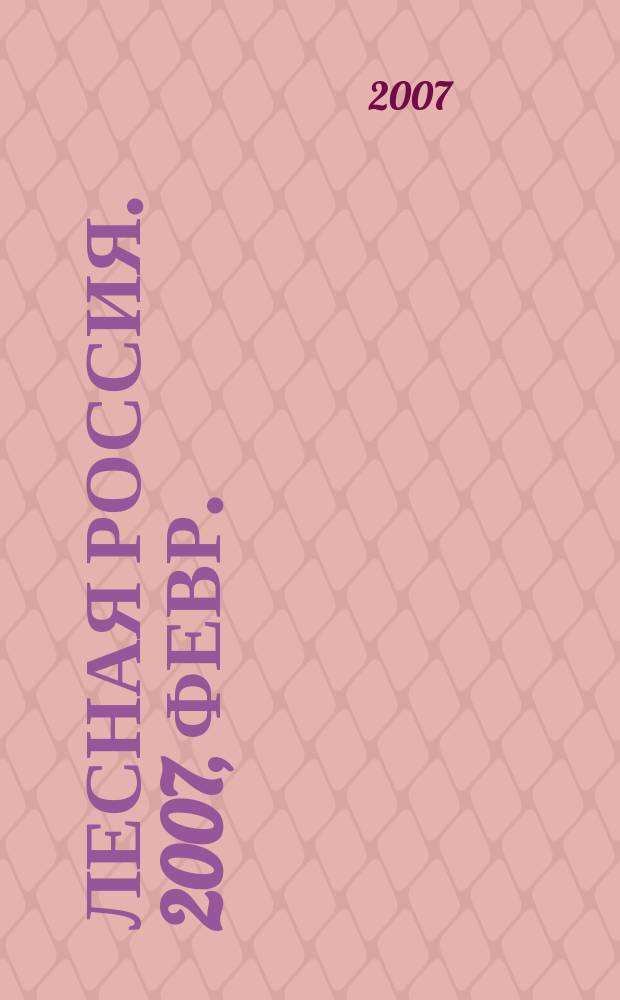 Лесная Россия. 2007, февр.