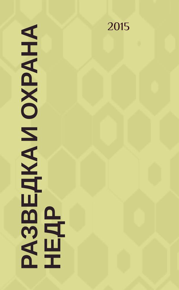 Разведка и охрана недр : Орган М-ва геологии и охраны недр. 2015, 11
