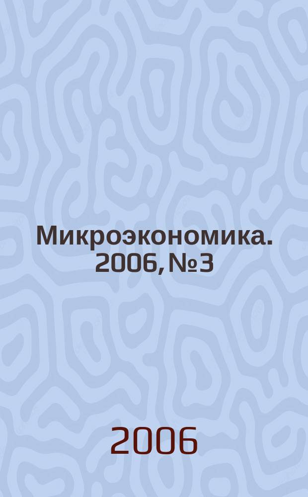Микроэкономика. 2006, № 3