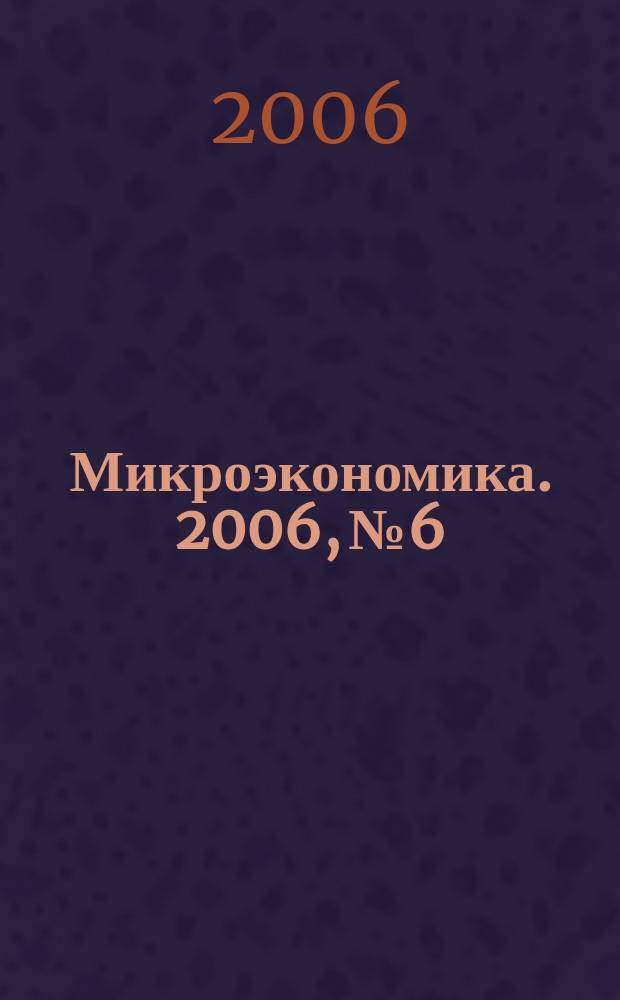 Микроэкономика. 2006, № 6