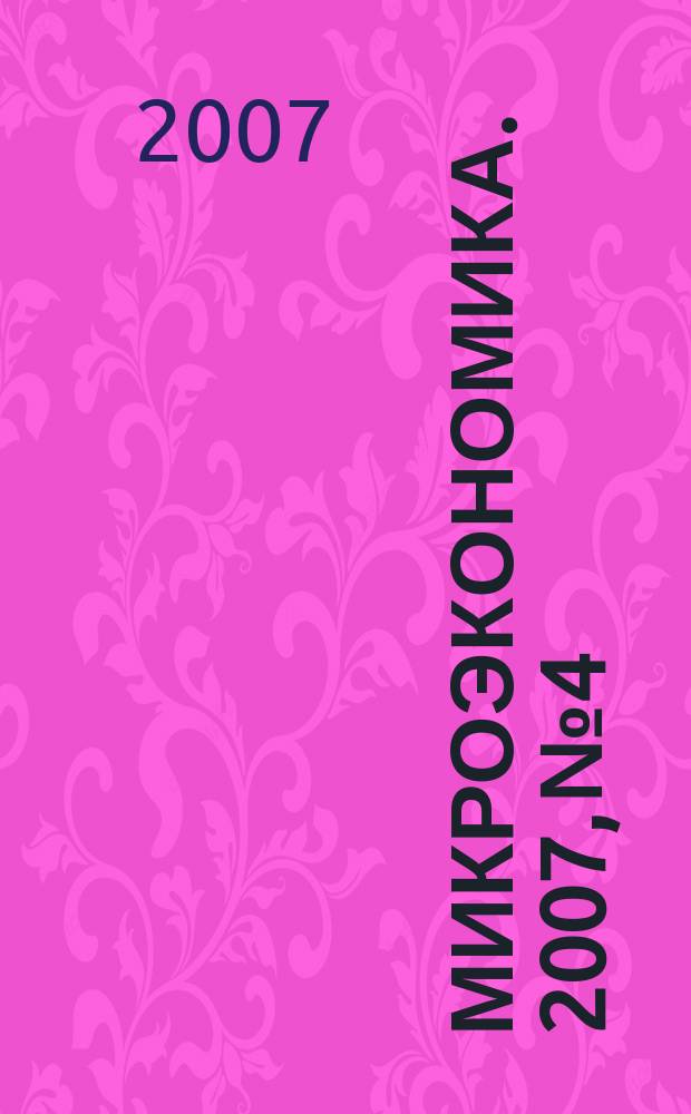 Микроэкономика. 2007, № 4