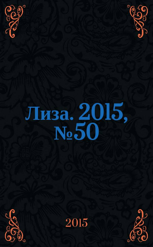 Лиза. 2015, № 50