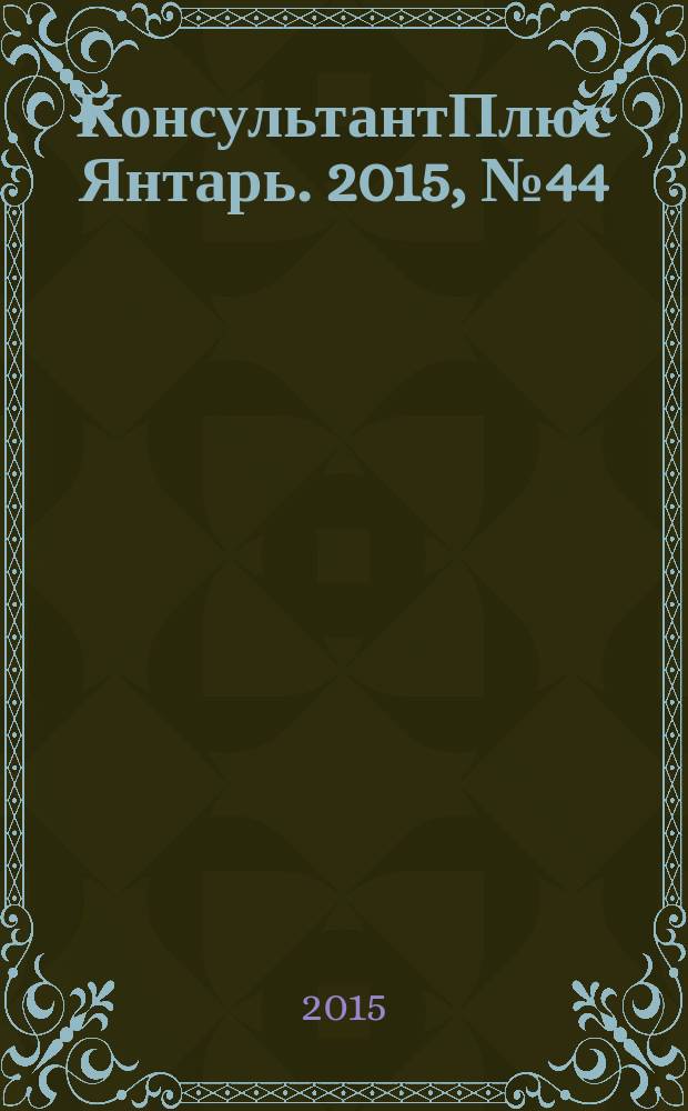 КонсультантПлюс Янтарь. 2015, № 44 (849)