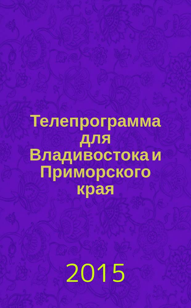 Телепрограмма для Владивостока и Приморского края : Комсомольская правда. 2015, № 44 (713)