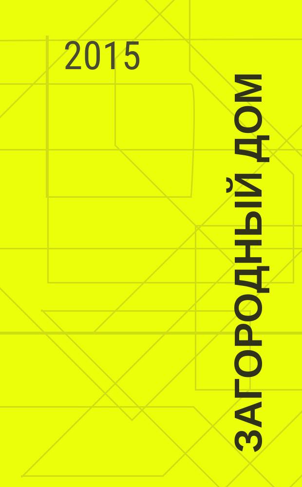 Загородный дом : тематический каталог по загородной недвижимости и строительству. 2015, № 11 (214)