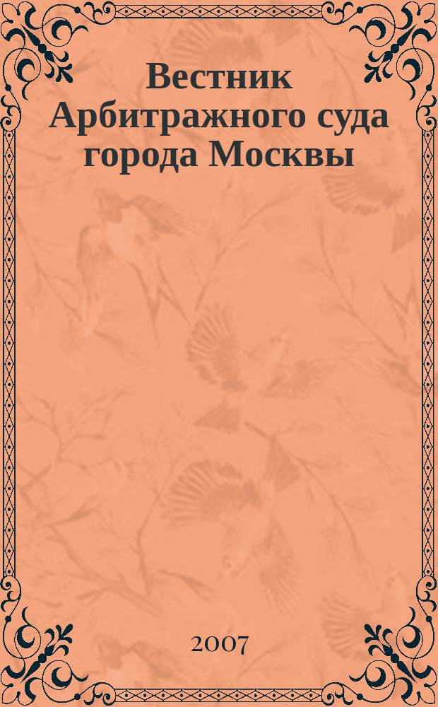 Вестник Арбитражного суда города Москвы : решения, комментарии, информация. 2007, № 1 (8)