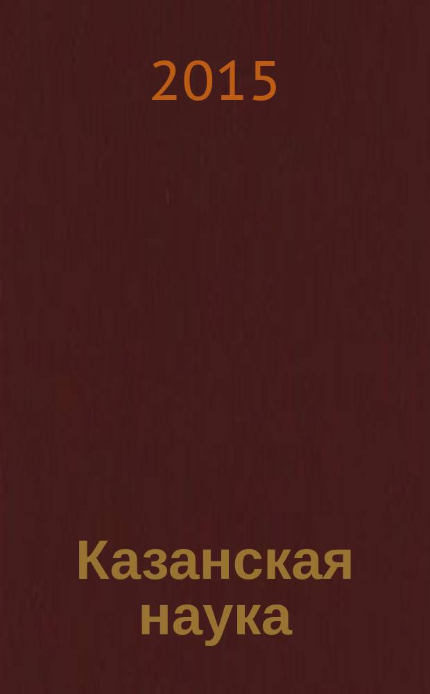 Казанская наука : сборник статей. 2015, № 10