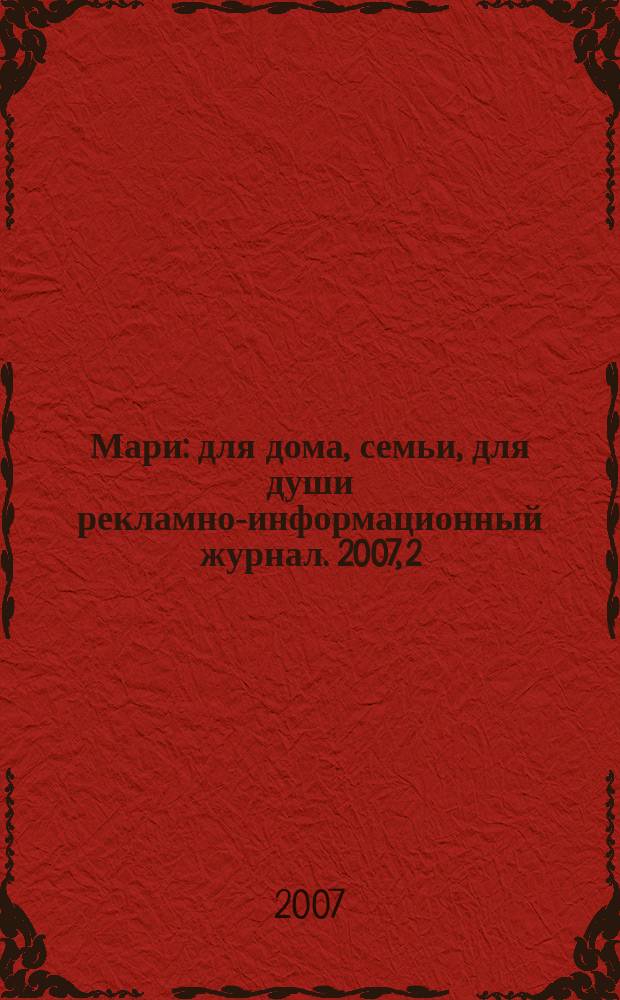 Мари : для дома, семьи, для души рекламно-информационный журнал. 2007, 2 (зима)