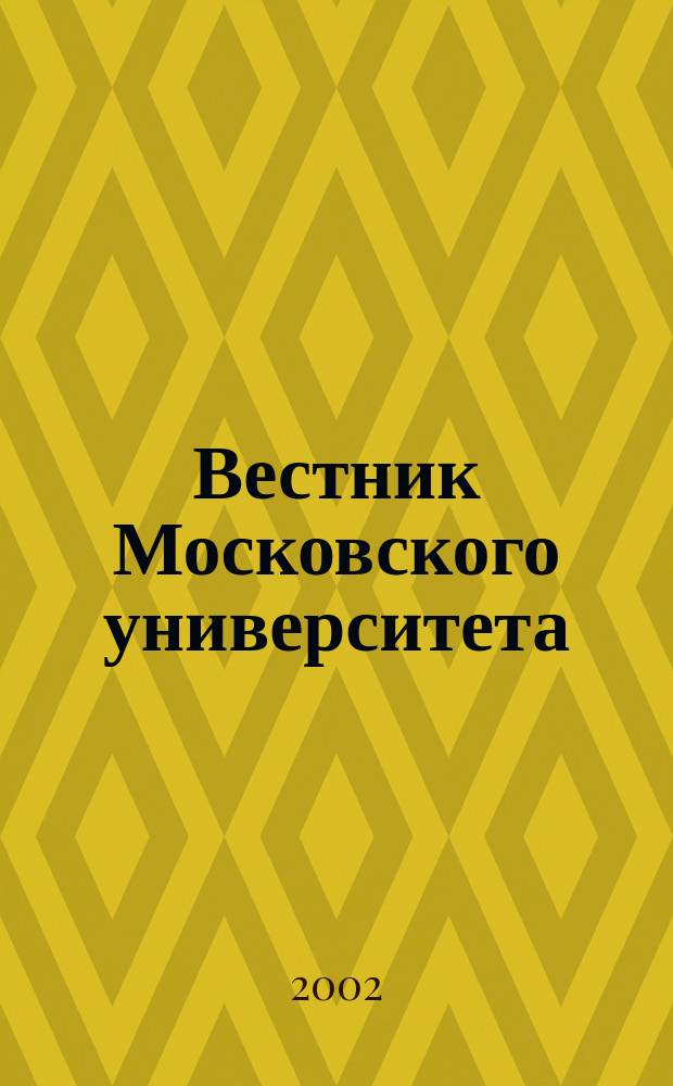 Вестник Московского университета : Науч. журн. 2002, № 2