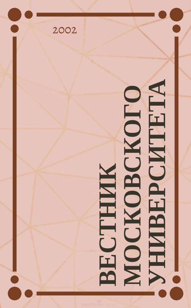 Вестник Московского университета : Науч. журн. 2002, № 3