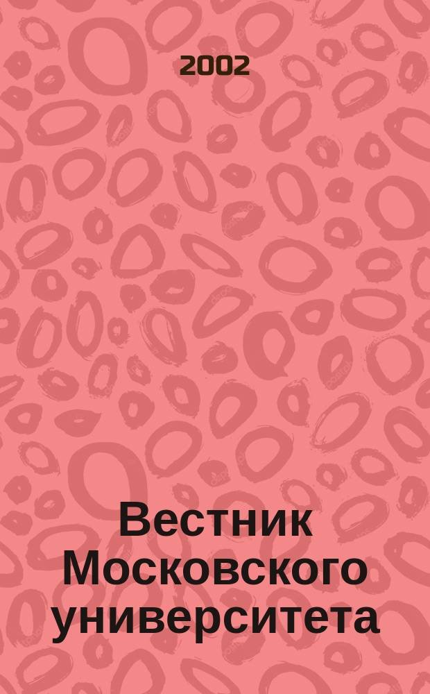 Вестник Московского университета : Науч. журн. 2002, № 5