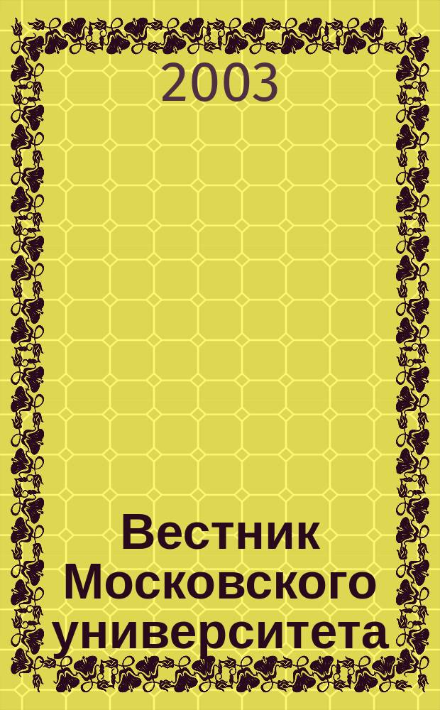 Вестник Московского университета : Науч. журн. 2003, № 2